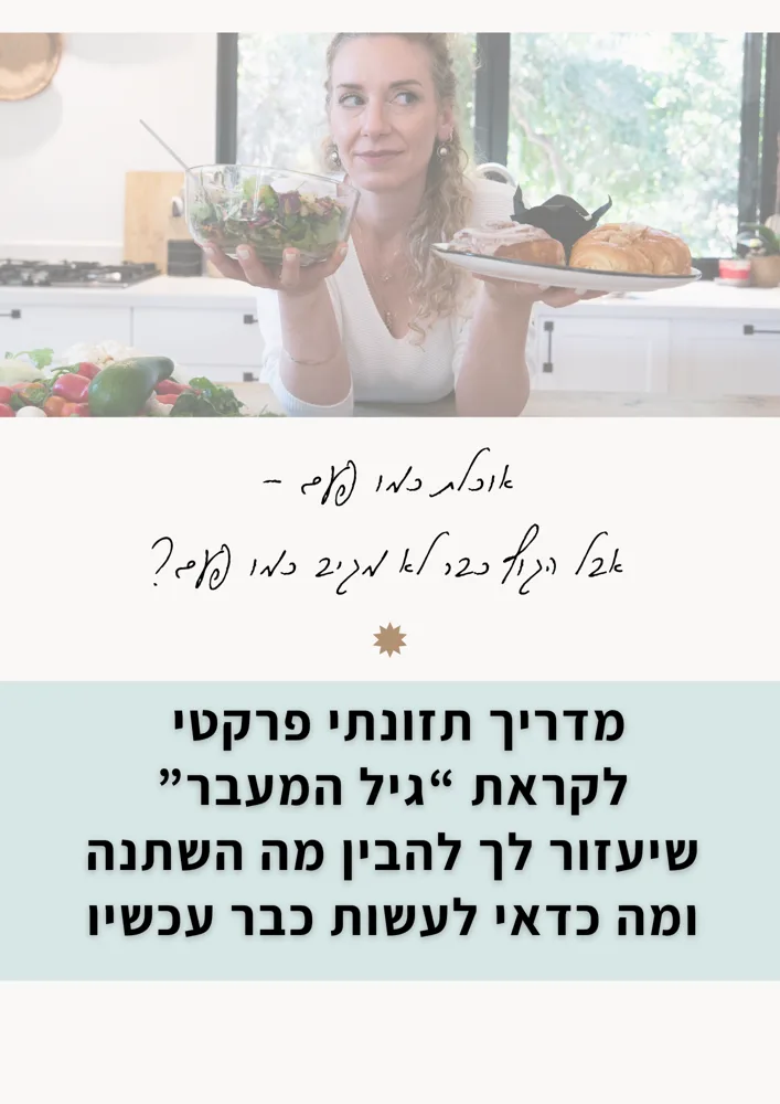 עטיפת המדריך: שינויים תזונתיים בגיל המעבר