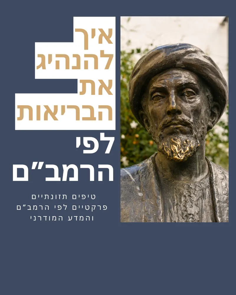 עטיפת המדריך: איך להנהיג את הבריאות לפי הרמב״ם