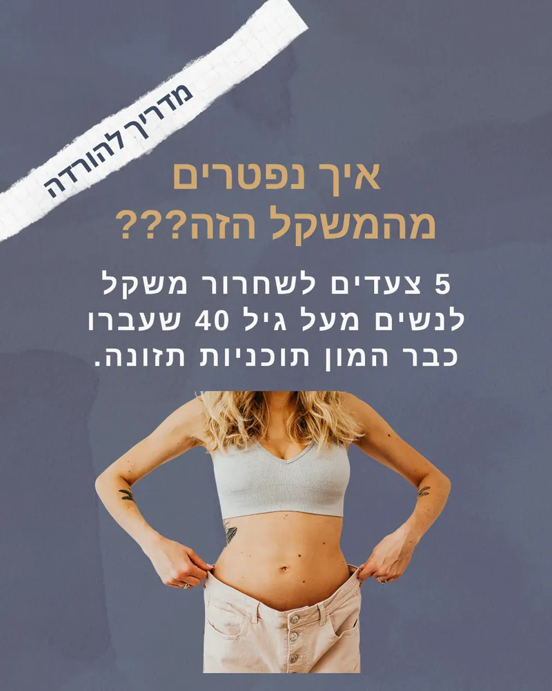 עטיפת המדריך: איך נפטרים מהמשקל הזה?